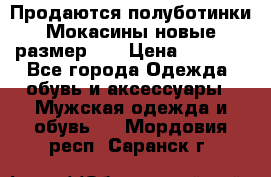 Продаются полуботинки Мокасины,новые.размер 42 › Цена ­ 2 000 - Все города Одежда, обувь и аксессуары » Мужская одежда и обувь   . Мордовия респ.,Саранск г.